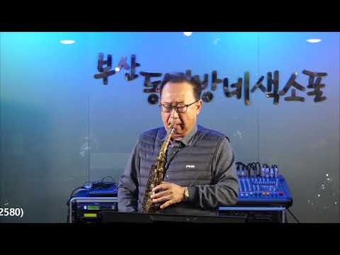이경웅 - 내 사랑 내 곁에/<strong>김현식</strong>(부산 동네방네 색소폰/12월 월례회 연주) 2022.12.30