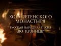 Хор Сретенского монастыря &quot;Во кузнице&quot; Фрагмент передачи &quot;Доброе утро&quot; на Первом канале