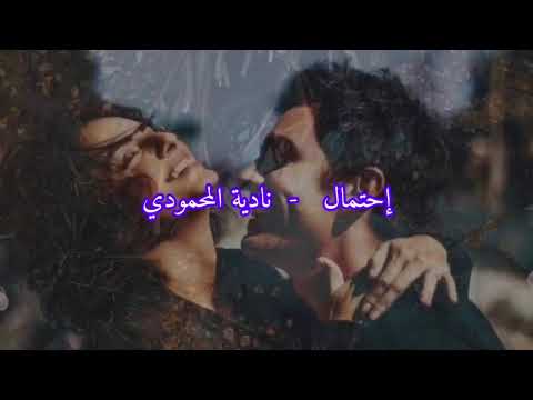 نادية المحمود أغنية إحتمال 