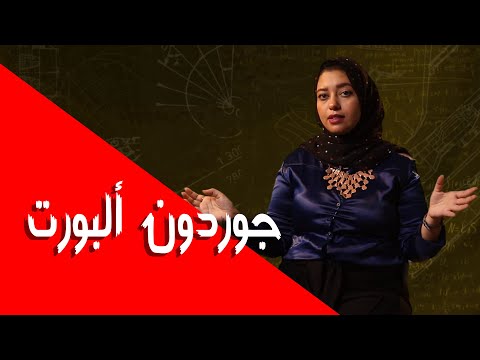 شخصيات علم النفس - جوردون ألبورت