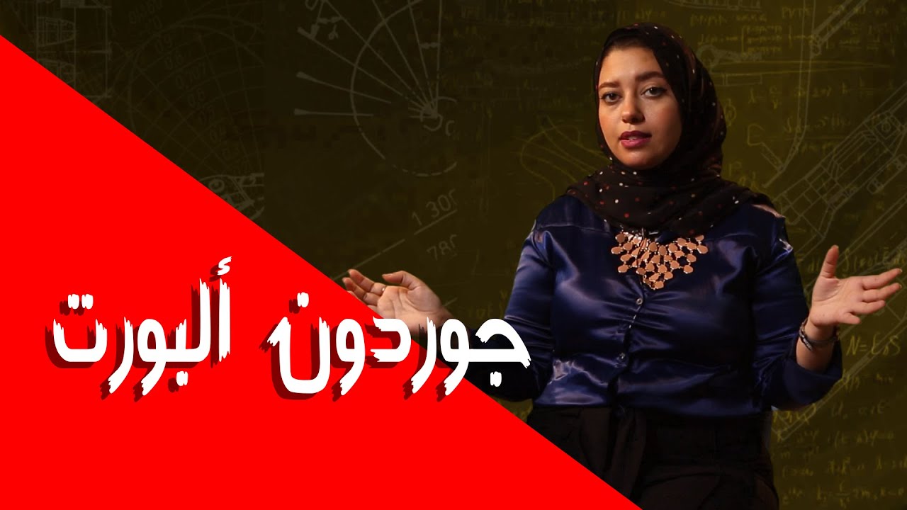 شخصيات علم النفس - جوردون ألبورت