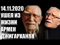 УШЕЛ ИЗ ЖИЗНИ АРМЕН ДЖИГАРХАНЯН НА 85 ГОДУ ЖИЗНИ / САМАЯ ГЛАВНАЯ ПРИЧИНА