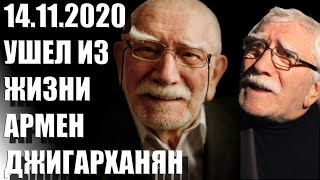 УШЕЛ ИЗ ЖИЗНИ АРМЕН ДЖИГАРХАНЯН НА 85 ГОДУ ЖИЗНИ / САМАЯ ГЛАВНАЯ ПРИЧИНА