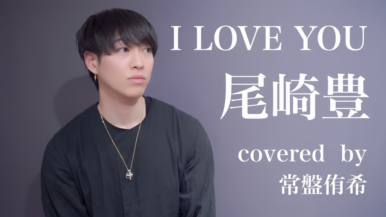 カバー I Love You 尾崎豊 Covered By 常盤侑希 Youtube