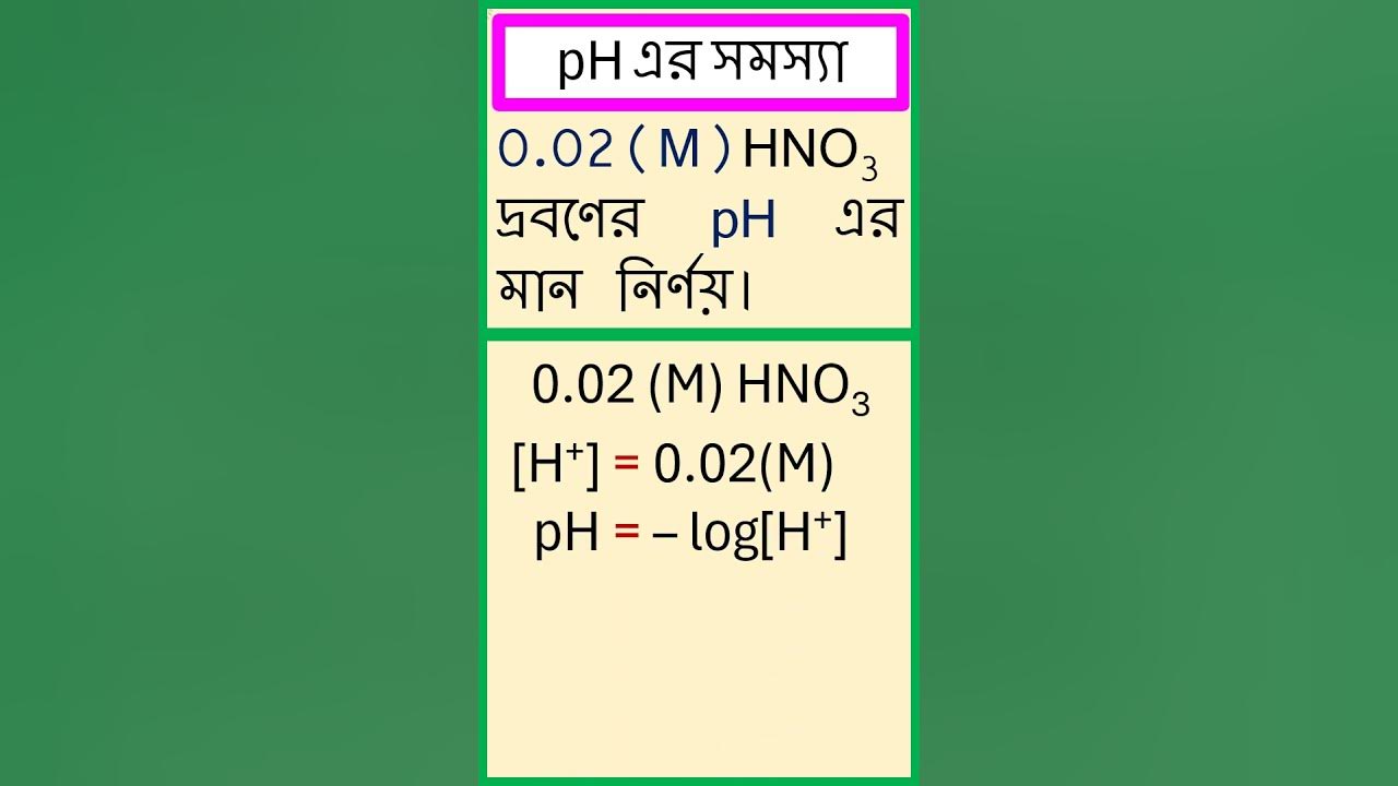 0.02(M) HNO3 দ্রবণের pH এর মান নির্ণয়। #chemistry - YouTube