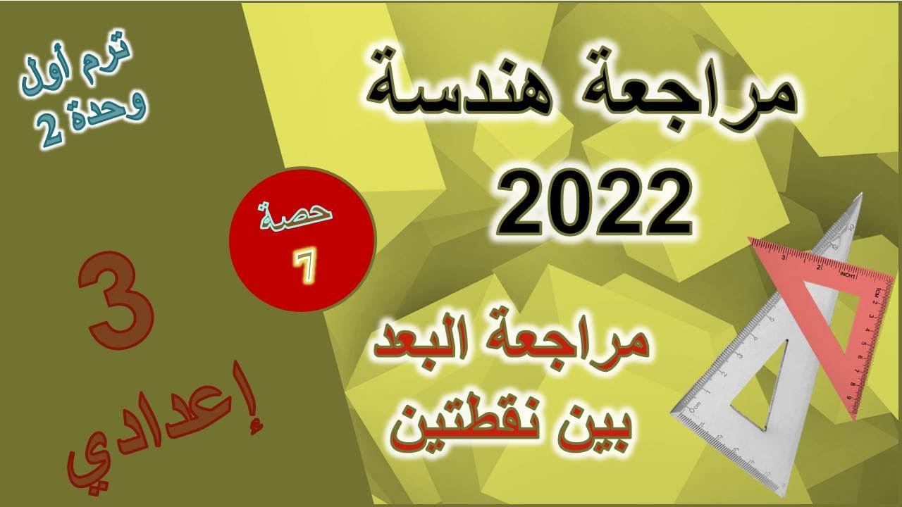 مراجعة عامة البعد بين نقطتين | الصف الثالث الاعدادي 2022 | هندسة | الوحدة الثانية | ترم أول | حصة 6