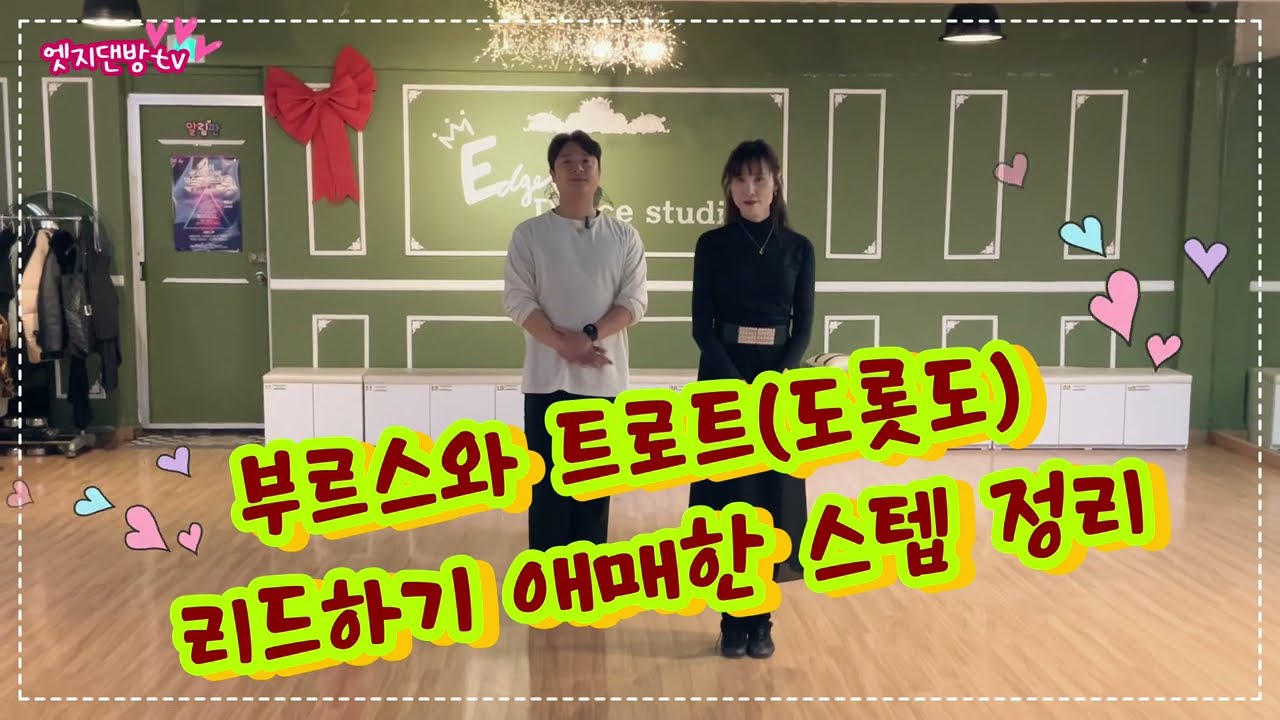 [댄방TV 엣지] 김정민 원장님과 슬비쌤의 부르스와 트로트(도롯도) 스텝 중에 리드하기 애매한거 정리하는 영상 입니다!!