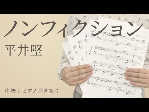 ノンフィクション / 平井堅 【中級 / ピアノ弾き語り】（電子楽譜カノン）