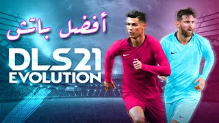 أفضل باتش دريم ليج 2021 DLS