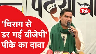 Prashant kishor ने BJP को ऐसे रगड़ा, क्या सच में बिहार में डर गई BJP?