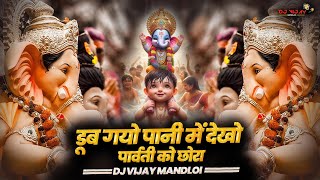Doob Gayo Pani Mein Dekho Parvati Ko Chhora (Dhol Mix) DJ Vijay Mandloi| Latest Ganpati DJ Song 2025