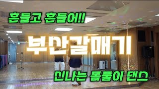 [몸풀이댄스🐰] #부산갈매기  | #하태웅_오로라 | 신나게 땀나는 작품 | 무조건 신나는 몸풀이 | #엘빅쭈 쌤 의 멋지고 신나는 안무ㆍ조금변형🙏