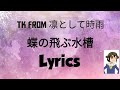 TK from 凛として時雨 -『蝶の飛ぶ水槽』Chou no tobu suisou Lyrics