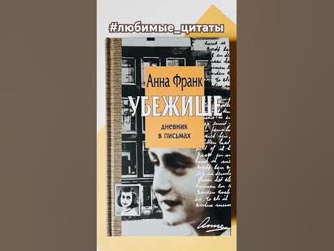 Анна Франк Убежище. Дневник в письмах #любимые_цитаты #евреи #нацисты # ...