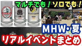 【MHW】夏休みの期間限定モンハン無料リアルイベント紹介「新大陸アイテム調査団」「マルチプレイスポット」「狩猟チャレンジ」【モンハンワールド】