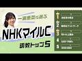 【NHKマイルC2026予想|調教トップ5】ダイヤモンドノットの評価は? あの伏兵が激走候補に浮上