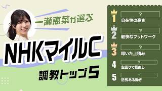【NHKマイルC2026予想｜調教トップ5】ダイヤモンドノットの評価は？ あの伏兵が激走候補に浮上
