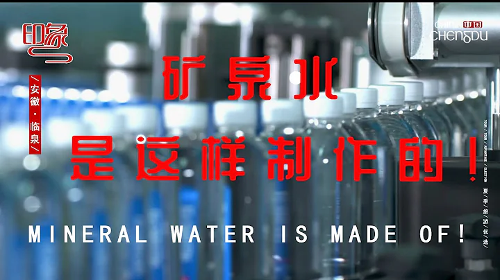 #矿泉水 #独立像素 #2020年 中国矿泉水生产过程，你见过吗？China mineral water production process, have you ever seen? - 天天要闻