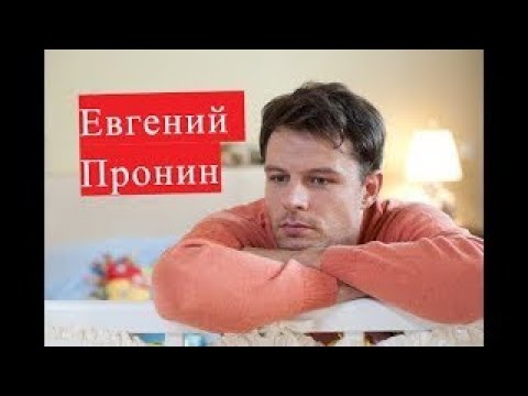 Пронин Евгений ЛИЧНАЯ ЖИЗНЬ сериал Гостиница Россия Ракитин