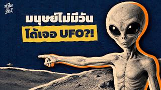 Humans Will Never Meet a UFO !? 🛸