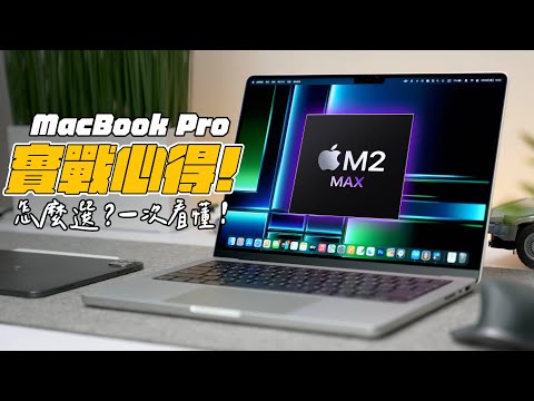 M2 Max/Pro MacBook Pro 2023 到底怎麼挑？完整實測心得，一次看懂！