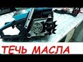 Протекает масло в бензопиле РЕМОНТ №2 китайская сборка/ Oil flows in the chainsaw