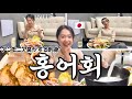 【한국생활】홍어회에 도전！ホンオに挑戦！【韓国生活】
