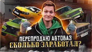 Скупаю АВТОВАЗ - вот это прибыль! Сколько заработал на перепродаже авто? АЙДЕН