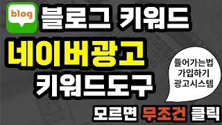 네이버검색광고 광고시스템 하는법 1탄 키워드도구 가는법