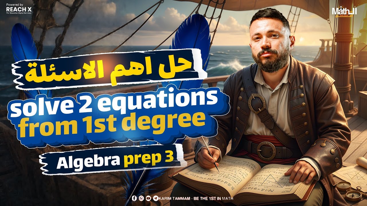 ماث تالته اعدادي ترم تاني 2026 | حل درس solving two equations of first degree in two variables