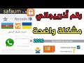 رقم أذربيجاني مشكلة واضحة للواتساب 2026 شرح Safeum تفعيل الواتساب رقم اوكراني حل مشكلة كود Safeum قف 