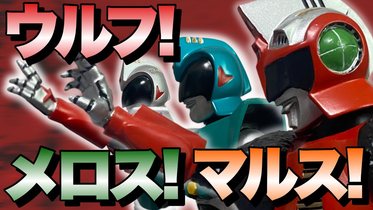 メロス!!ウルフ‼︎マルス‼︎ 君はアンドロ超戦士を愛しているか? アンドロメロス ポリストーンフィギュア【2004年】
