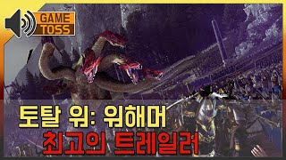 [토탈 워: 워해머] 최고의 트레일러