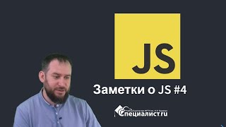 заметка о js #4