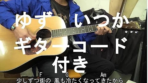 いつか ゆず コード