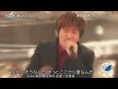 V6 - 愛なんだ