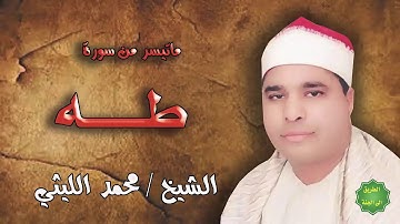 الشيخ / محمد الليثي / ماتيسر من سورة طه