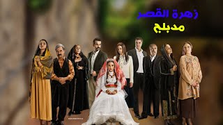 القناة الناقلة للمسلسل التركي زهرة القصر - تردد القناة - مواعيد العرض