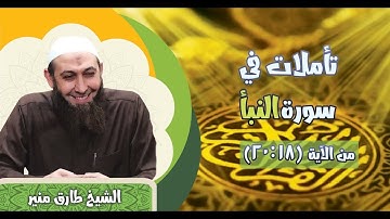 06 تأملات في سورة النبأ الآيات 18- 20 الشيخ طارق منير