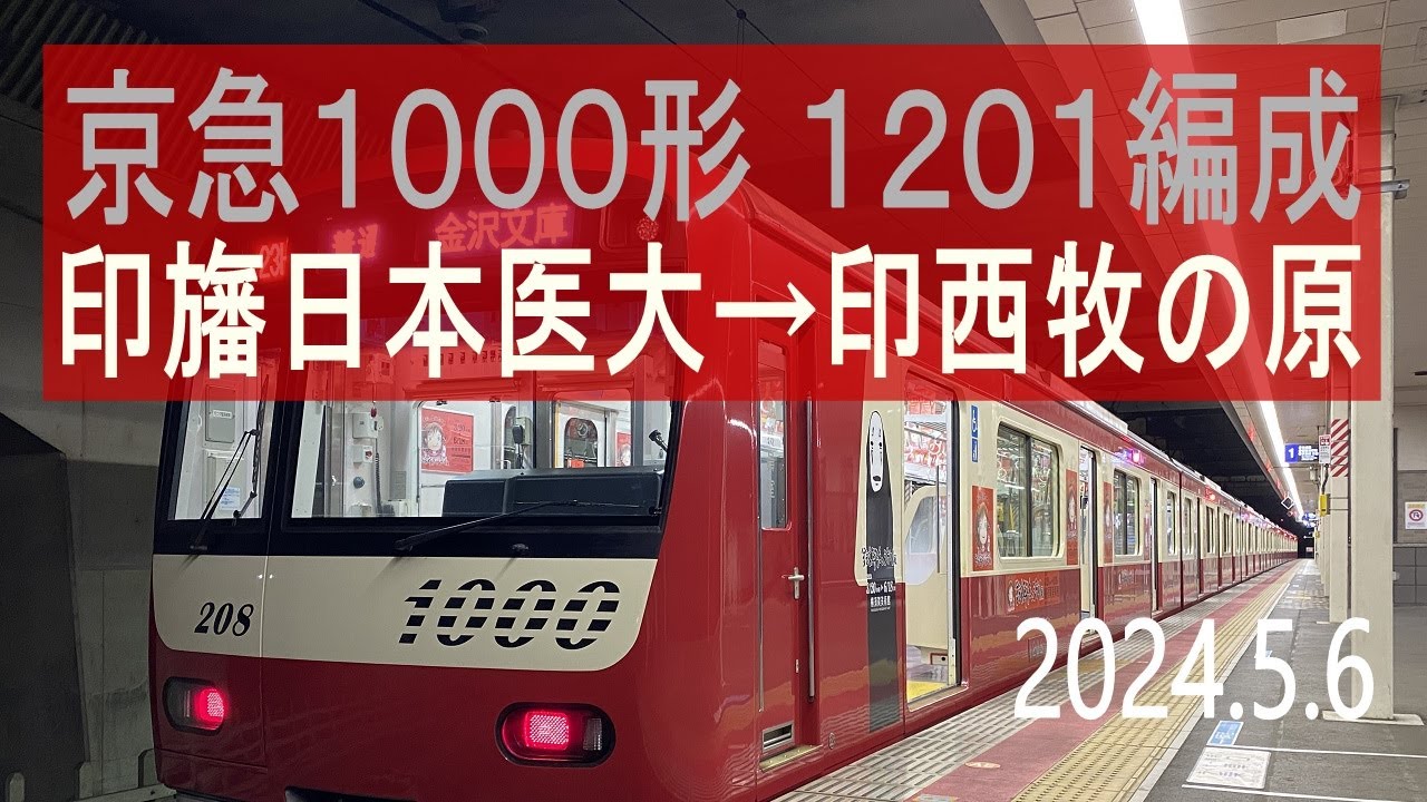 北総鉄道 京急1000形 1201編成走行音 [三菱フルSiC] 印旛日本医大→印西牧の原 「鈴木敏夫とジブリ展」号
