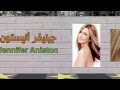 الممثلة الأميركية جينيفر أنيستون