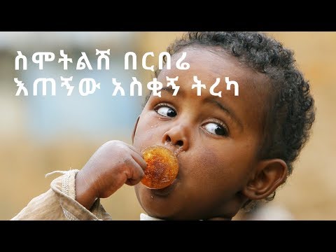 ስሞትልሽ በርበሬ እጠኝው አስቂኝ ትረካ