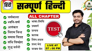 HINDI ALL CHAPTER SAMPURN HINDI TEST HINDI MAIRATHAN LIVE hindi test by dheeraj sir #hindi_test