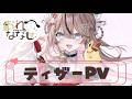【ティザーPV / Teaser PV】折乃ななせ -Oreno Nanase-【新人Vtuber】