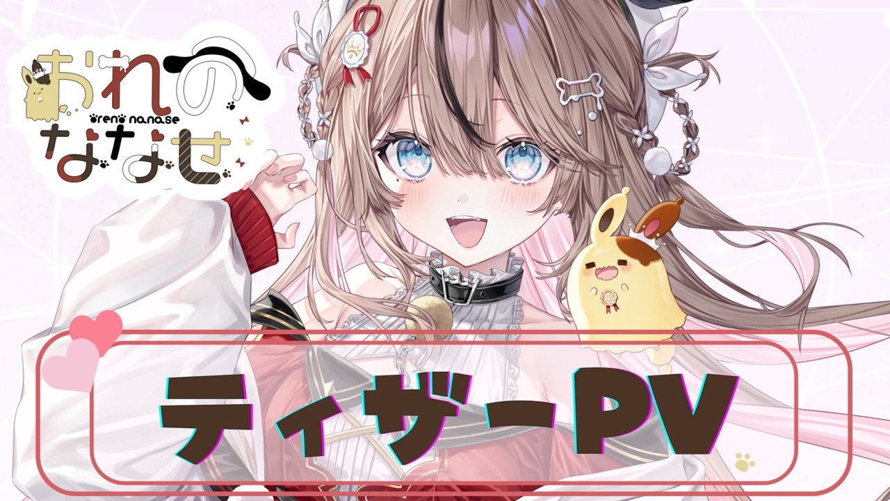 ティザーPV / Teaser PV】折乃ななせ -Oreno Nanase-【新人Vtuber