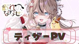 ティザーPV / Teaser PV】折乃ななせ -Oreno Nanase-【新人Vtuber