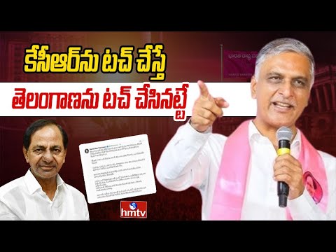 కేసీఆర్‌ను టచ్ చేస్తే తెలంగాణను టచ్ చేసినట్టే | Harish Rao Tweet on SIT Notice to KCR | hmtv - HMTVNEWS