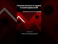 Обожаю это чувство❤ #geometrydash #shorts