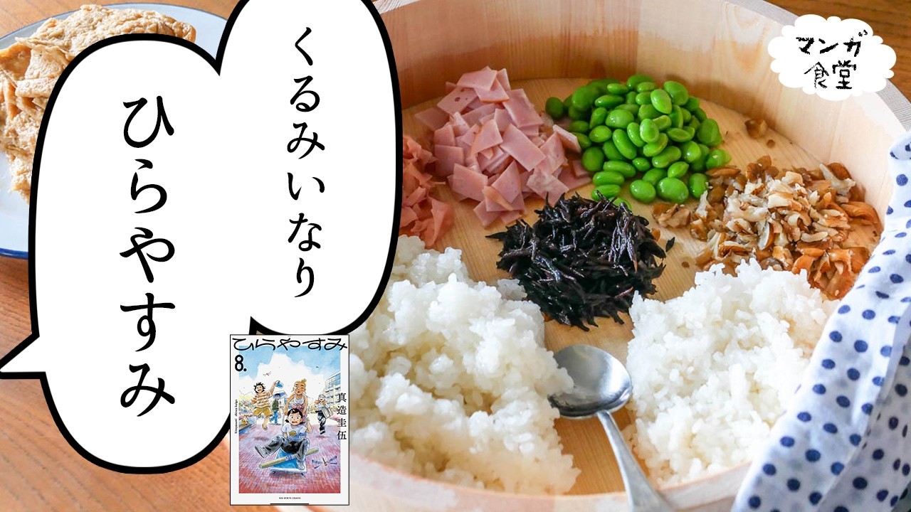 「ひらやすみ」（真造圭伍）のくるみいなり【マンガ飯再現】