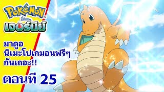 โปเกมอน เจอร์นีย์: Season 23 | ตอนที่ 25 | Pokémon Thailand Official